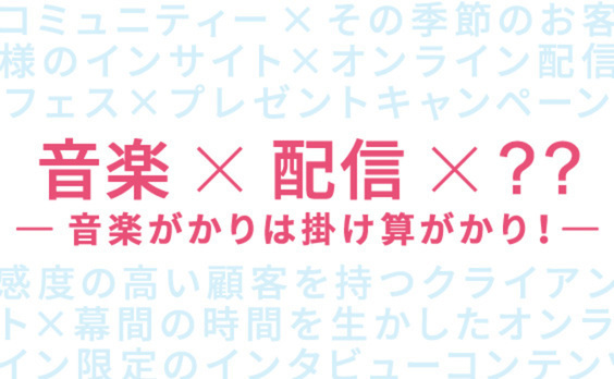 音楽がかりのクリエイティブは、掛け算がかり？