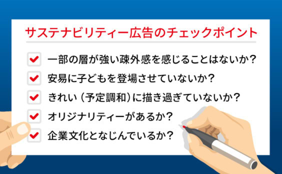 SDGsの達成に向けて、サステナビリティー広告に求められることは？