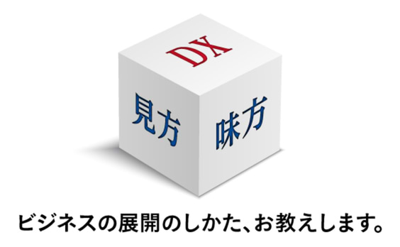 「見方」を変えれば、「味方」が見えてくる