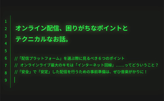 オンラインライブ配信、困りがちなポイントとテクニカルなお話。