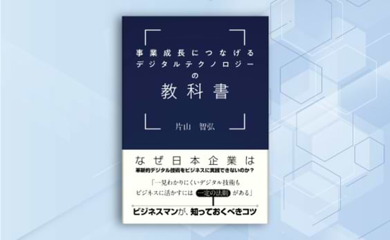 「事業成長につなげるデジタルテクノロジーの教科書」発売