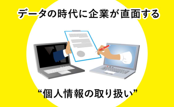 企業がDX時代に直面する「個人情報の取り扱い」、課題とヒント（前編）