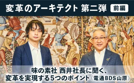 味の素社 西井社長に聞く、変革を実現する5つのポイント（電通BDS山原）