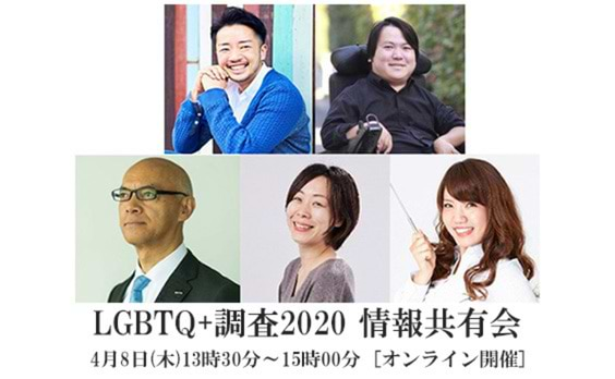 【無料ウェビナー】「LGBTQ+調査2020 情報共有会」開催