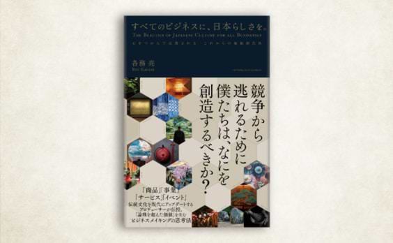 「論理を超えた価値」を生むビジネスメイキングの思考法『すべてのビジネスに、日本らしさを。』発売