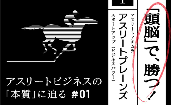 売りにしたいのは、アスリートの「頭脳」〜「アスリートを、ブレーンに」の挑戦〜