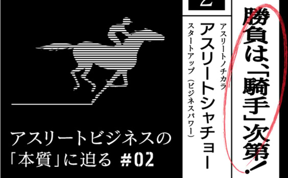 手綱は私が、握ります。〜アスリート社長を支えるCXO、大いに語る〜