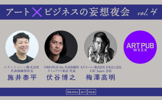 アート×インフラの未来とは？（施井泰平×伏谷博之×梅澤高明）