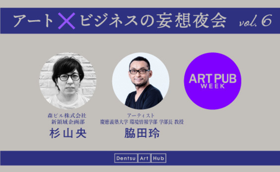 アート×テクノロジーの未来とは？（杉山央×脇田玲）