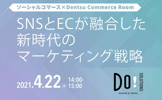 オンラインセミナー「SNSとECが融合した新時代のマーケティング戦略」4月22日開催（参加者募集）