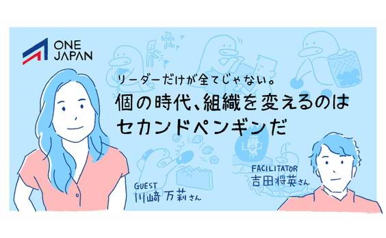 リーダーだけが全てじゃない。個の時代､組織を変えるのはセカンドペンギンだ