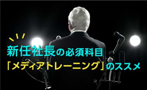 新任社長の必須科目「メディアトレーニング」のススメ。「Withコロナ」時代に効果的なメッセージの伝え方