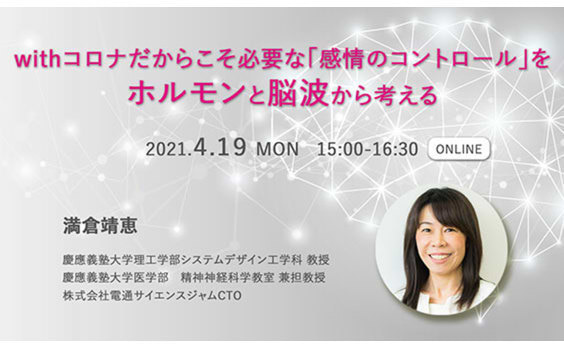 オンラインセミナー「withコロナだからこそ必要な『感情のコントロール』を、ホルモン変動と脳波から考える」4月19日開催（参加者募集）