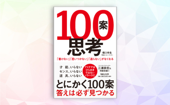 電通のコピーライターによるアイデア出しのノウハウ『100案思考』発売