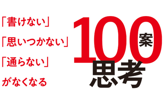 才能、道具、センス不要！コピーライターの発想法「100案思考」