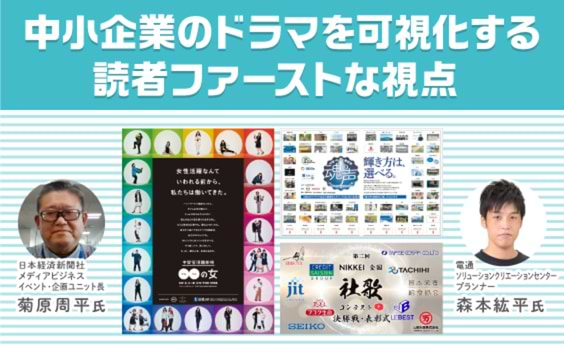 読者が輝く広告とは？“破天荒プロデューサー”菊原氏の共創力