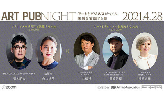 「ART PUB NIGHT ＃01」開催 -アート×ビジネスの第一線で活躍するゲストが、未来を妄想する（参加者募集）