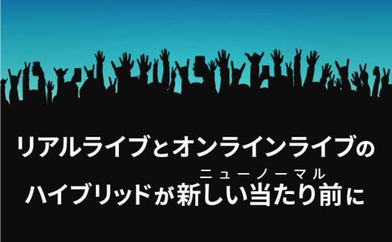 音楽は“不要不急”なんかじゃない！その熱量を、次のステージへ。