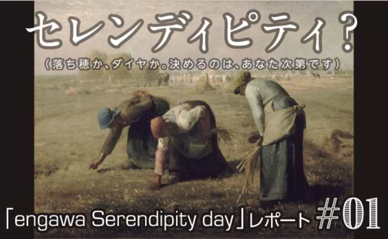 engawa Serendipity dayレポート#01