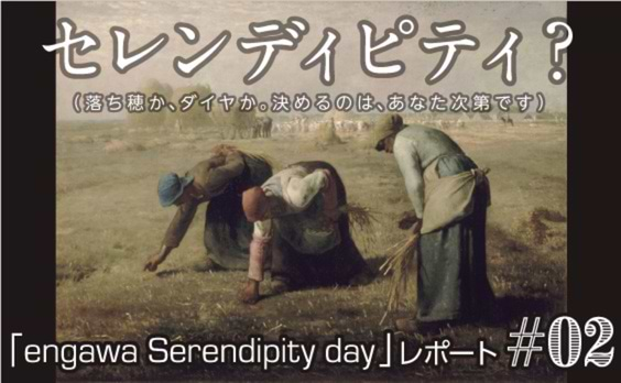 engawa Serendipity dayレポート#02