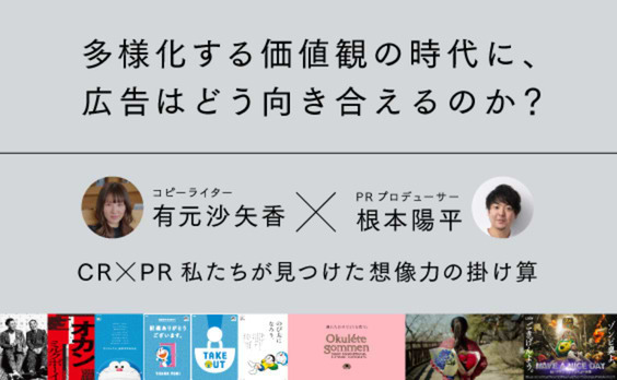 多様化する価値観の時代に、広告はどう向き合えるのか？