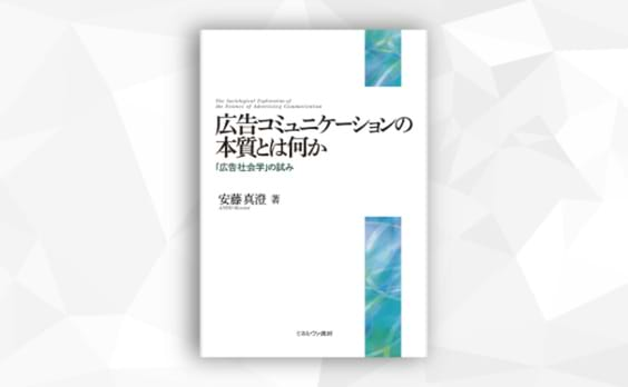 安藤真澄著『広告コミュニケーションの本質とは何か「広告社会学」の試み』発売