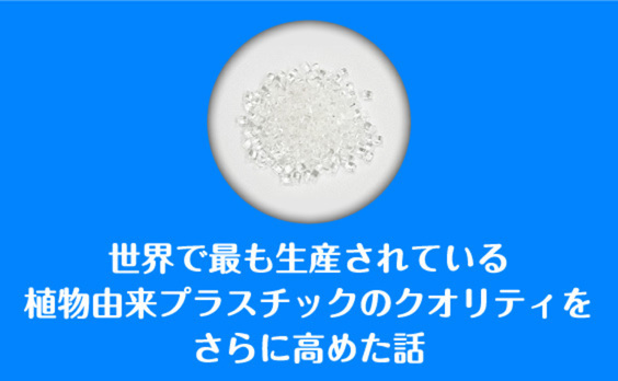 植物由来プラスチックの開発って、どこまで進んでいるの？