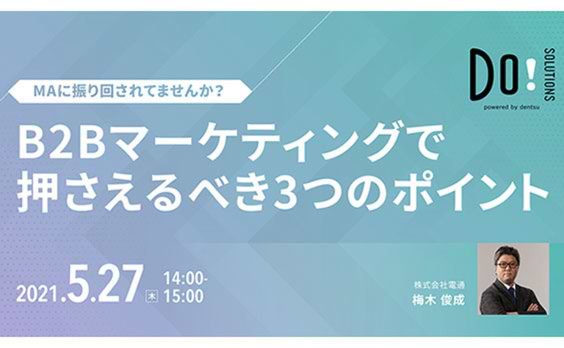 Do! Solutions ウェビナー「B2Bマーケティングで押さえるべき3つのポイント」5月27日開催（参加者募集）