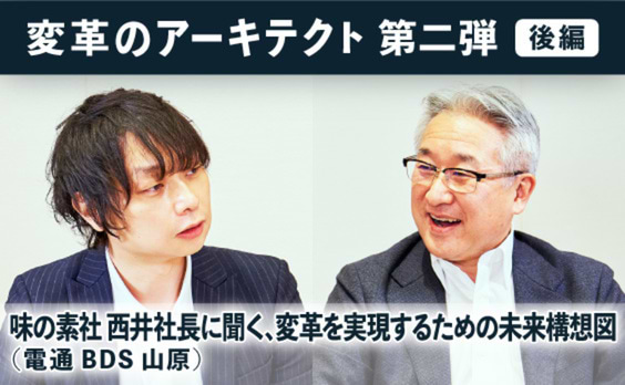 味の素社 西井社長に聞く、変革を実現するための未来構想図(電通 BDS 山原)