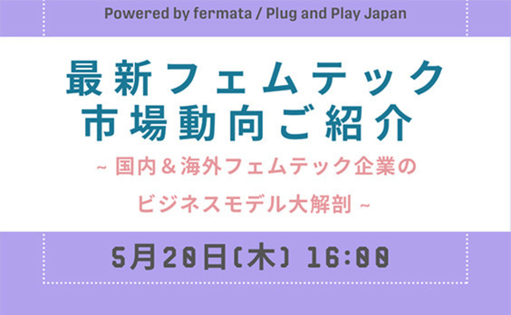 REMOTE engawa KYOTO「最新フェムテック市場動向ご紹介～国内＆海外フェムテック企業のビジネスモデル大解剖～」5月20日開催（参加者募集）