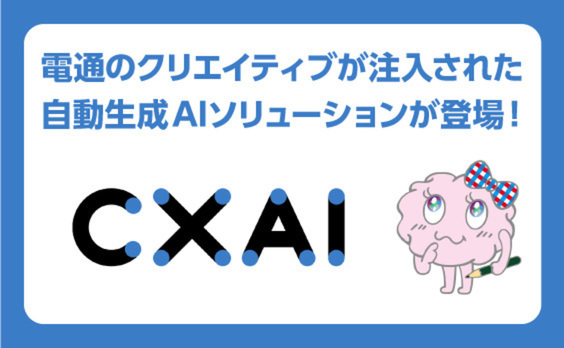 電通がいよいよ「クリエイティブAI」を解き放つ！自動生成AIソリューション「CXAI」