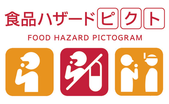 健康食品などの安全性情報を伝える「食品ハザードピクト」、無償提供します。