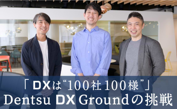 “100社100様”のDXを支援
「Dentsu DX Ground」が導く、過去に縛られない変革