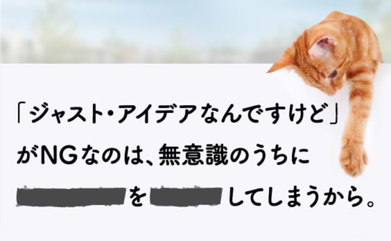 「ジャスト・アイデアなんですけど」禁止令