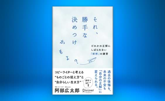 電通のコピーライターと考える “ものごとの捉え方”と“自分らしい生き方”『それ、勝手な決めつけかもよ？』発売