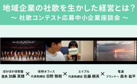 地域企業に活力生む、社歌のチカラ 〜社歌コンテスト 応募中小企業座談会〜