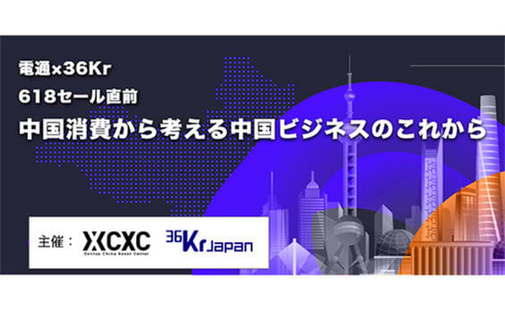 中国618商戦直前、ウェビナー「中国消費から考える中国ビジネスのこれから」開催（参加者募集）