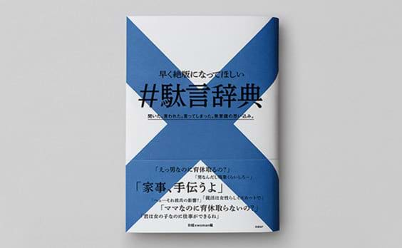 ステレオタイプを撲滅し「絶版」を目指して作られた書籍『#駄言辞典』発売