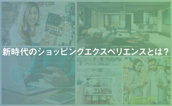 店舗とECの融合にとどまらない、未来のショッピング体験