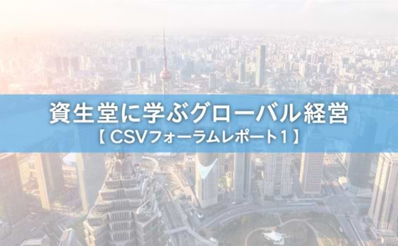 資生堂に学ぶグローバル経営【CSVフォーラムレポート1】