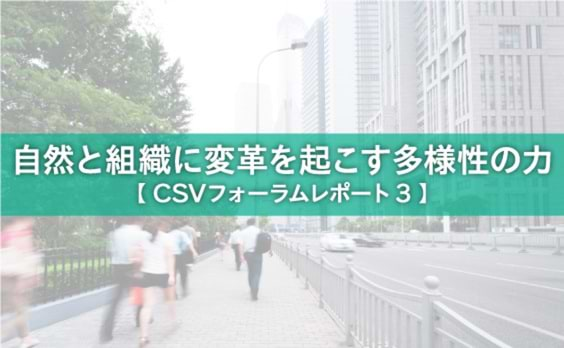 自然と組織に変革を起こす多様性の力【CSVフォーラムレポート3】