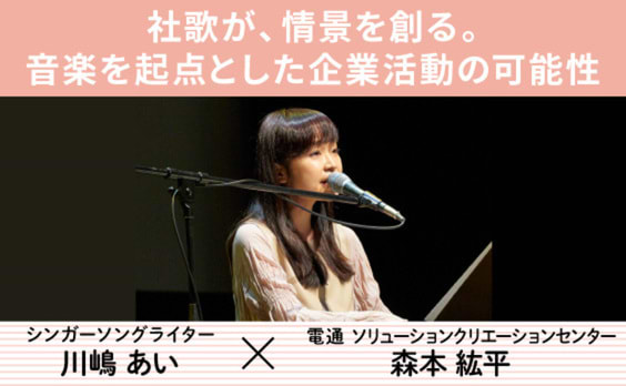 社歌が情景を創る。音楽から生まれる企業活動の可能性