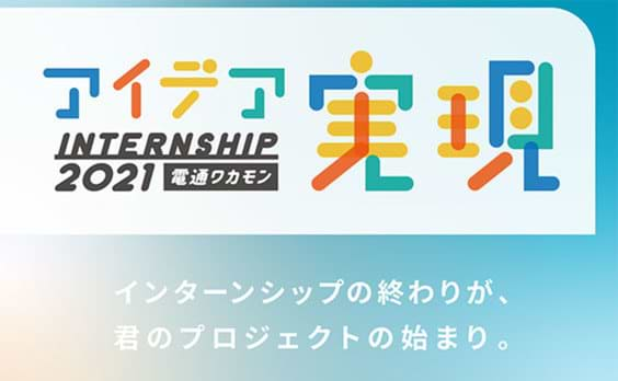 「電通 アイデア実現インターンシップ」応募受付中