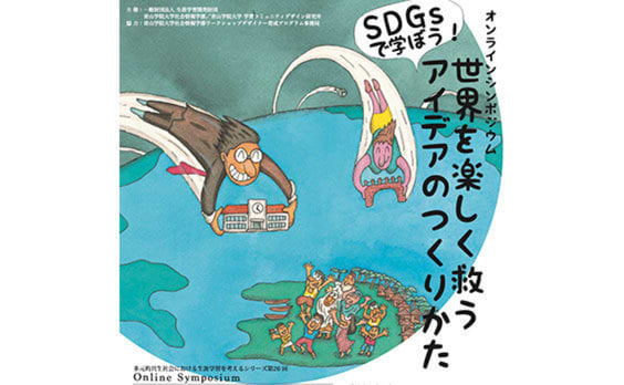 オンラインシンポジウム「SDGsで学ぼう！世界を楽しく救うアイデアのつくりかた」7月21日開催（参加者募集）