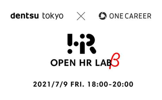 Z世代の新卒採用の新事例を電通とワンキャリアが解説・考察する1DAY講座が7月9日に開催（参加者募集）