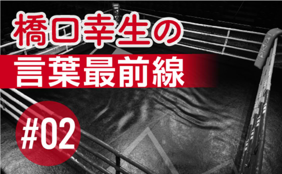 「プロレス・格闘技」に、コピーを学ぶ