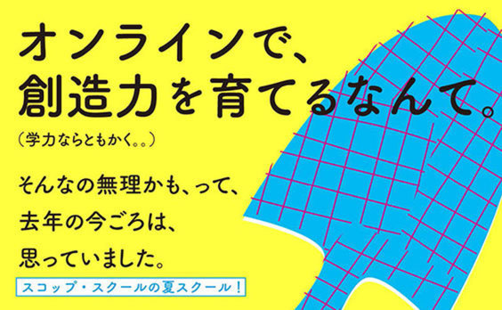 「スコップ･スクール」2021夏スクールオンライン7月開催（参加者募集）