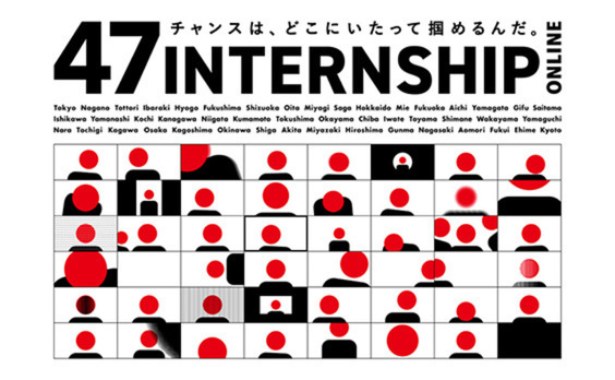 就活の地域格差をなくすには？世界から称賛された「47 INTERNSHIP」