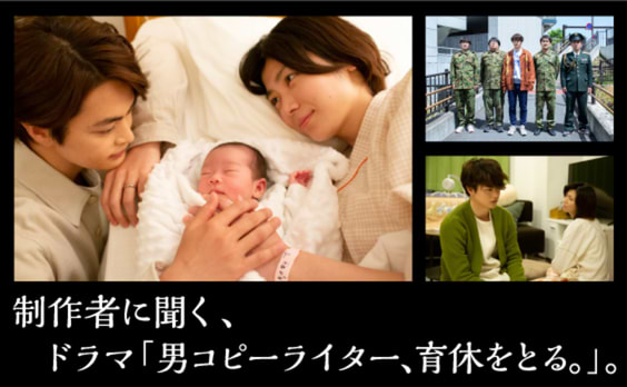 制作者に聞く、ドラマ「男コピーライター、育休をとる。」。