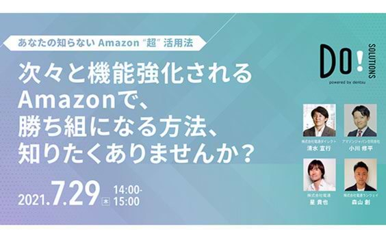 Do! Solutions ウェビナー「あなたの知らない Amazon “超”活用法」7月29日開催（参加者募集）